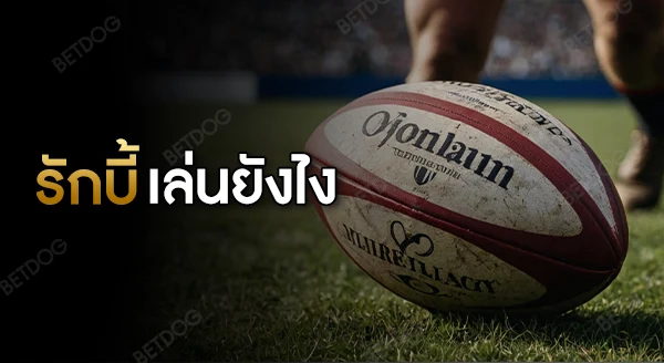 รักบี้ เล่นยังไง