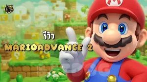 รีวิว MarioAdvance 2
