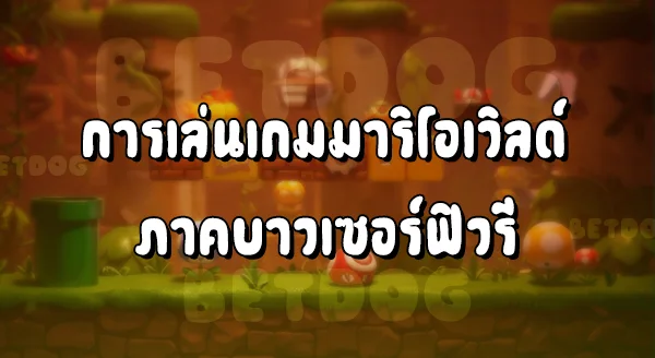 รีวิว MarioWorld Bowser