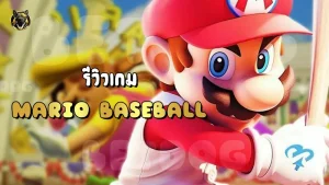 รีวิวเกม Mario Baseball