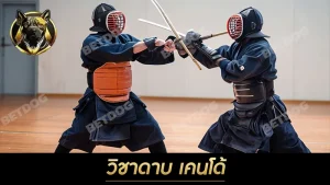 วิชาดาบ เคนโด้