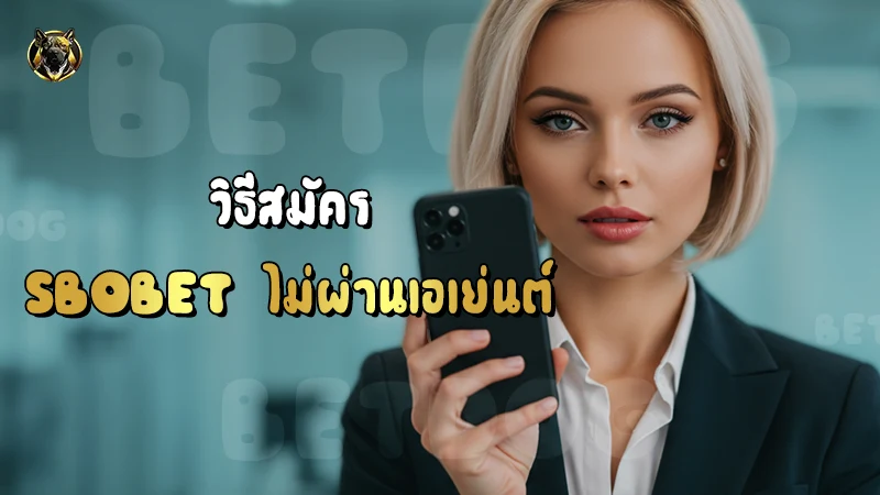 วิธีสมัคร Sbobet ไม่ผ่านเอเย่นต์