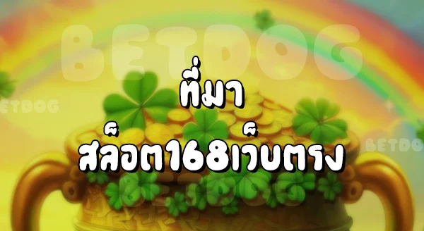 สล็อต 168 เว็บตรง