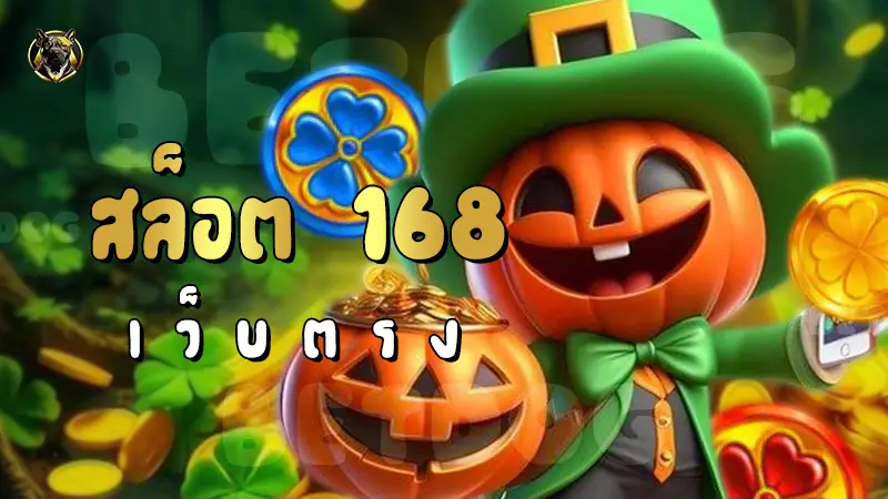 สล็อต 168 เว็บตรง