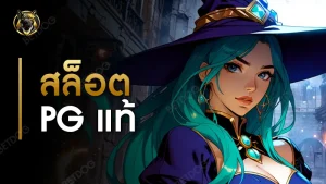 สล็อต pg แท้