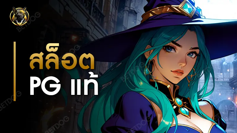 สล็อต pg แท้