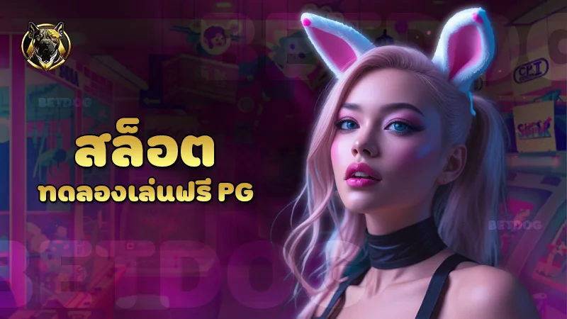 สล็อต ทดลองเล่นฟรี pg