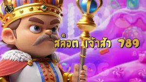 สล็อต เจ้าสัว 789