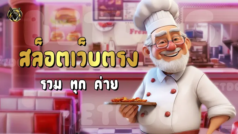 สล็อตเว็บตรง รวมทุกค่าย