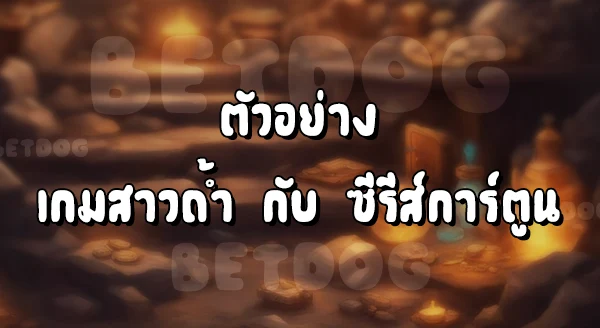 สาวถ้ำ PG