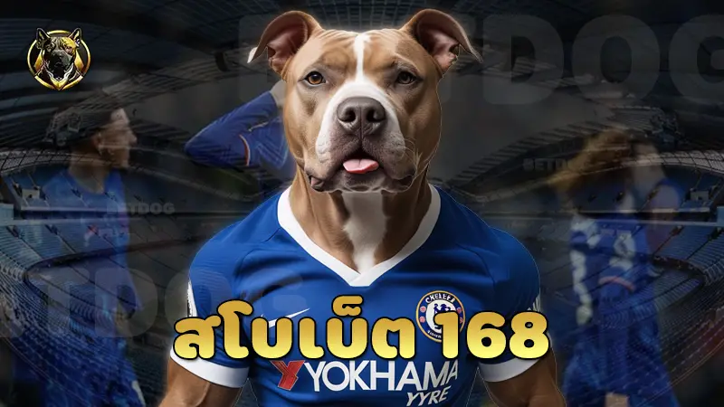 สโบเบ็ต 168