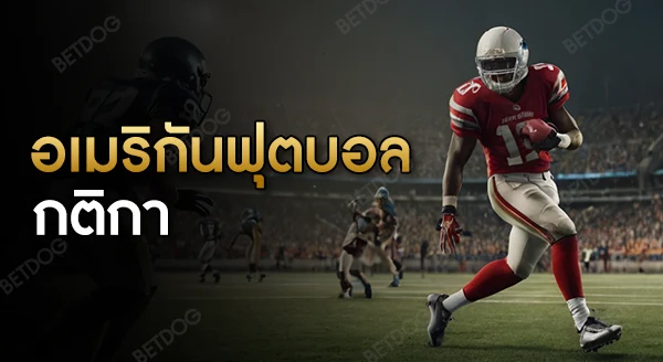 อเมริกันฟุตบอล กติกา