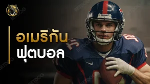 อเมริกันฟุตบอล กติกา