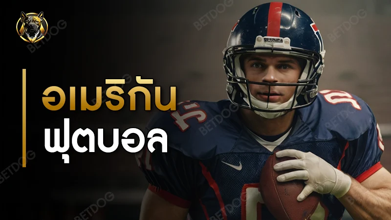 อเมริกันฟุตบอล กติกา
