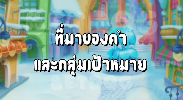เกม ออนไลน์ สล็อต