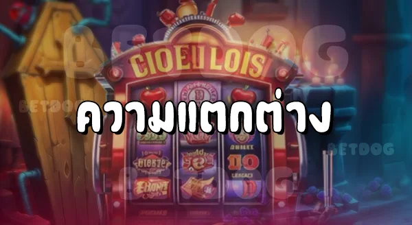 เกมส์ สล็อต ออนไลน์