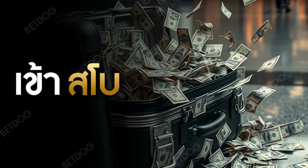 เข้า สโบ