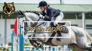 เจาะลึก กีฬาขี่ม้า