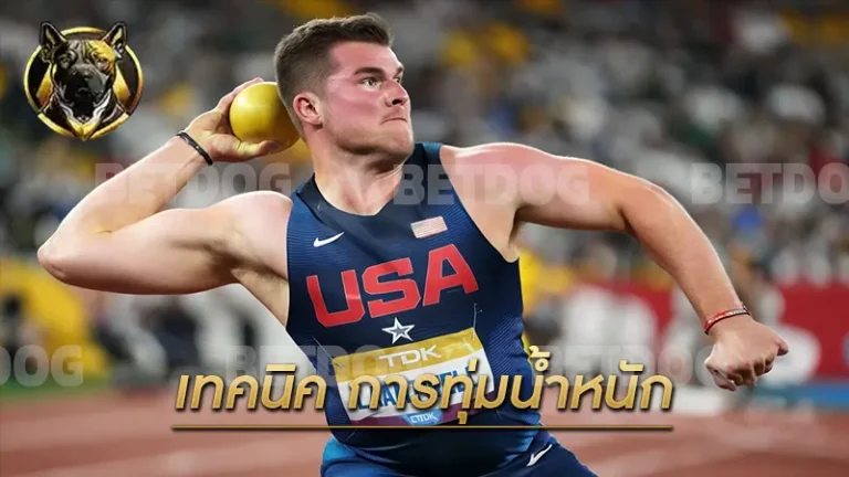 เทคนิค การทุ่มน้ำหนัก