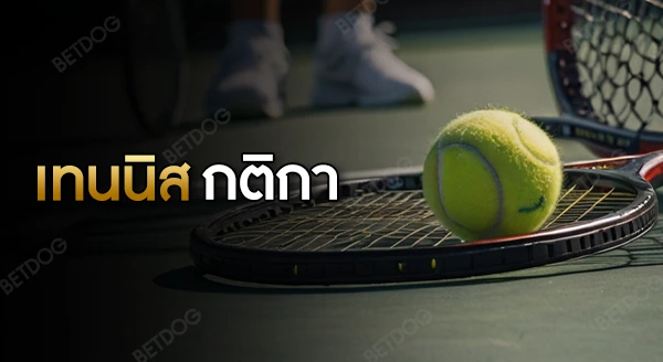 เทนนิส กติกา