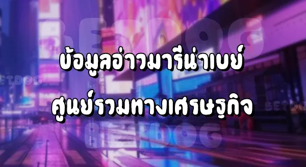 เว็บ Marina Bay