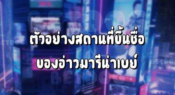 เว็บ Marina Bay