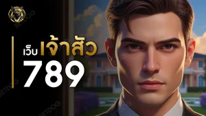 เว็บ เจ้าสัว 789