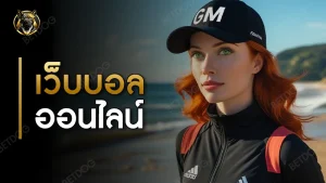 เว็บบอลออนไลน์