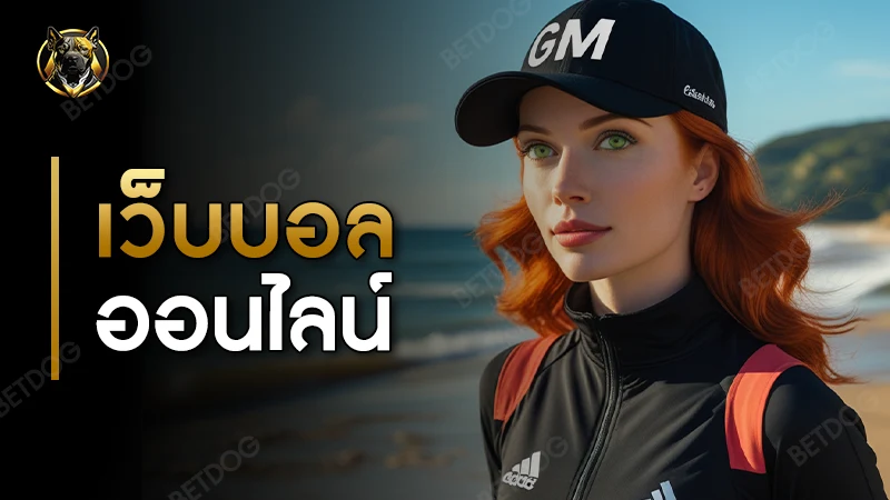 เว็บบอลออนไลน์