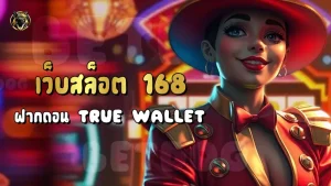 เว็บสล็อต 168 ฝากถอน True Wallet