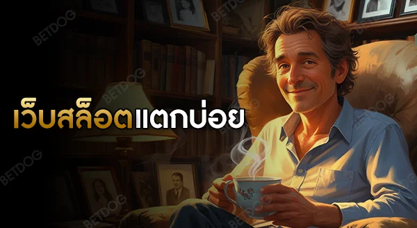 เว็บสล็อต แตกบ่อย