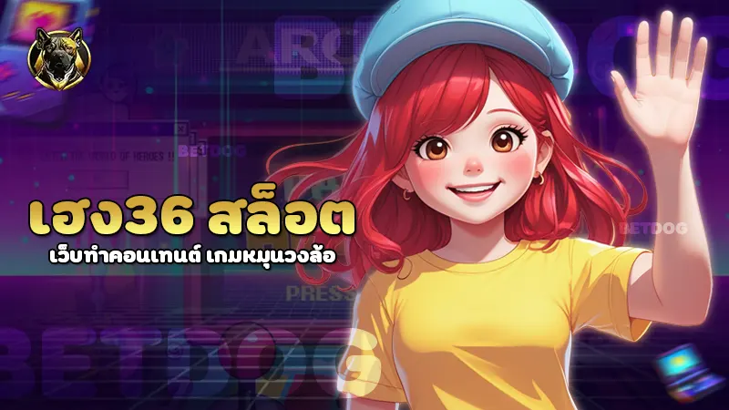 เฮง36 สล็อต