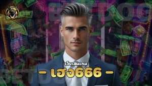 เฮง666
