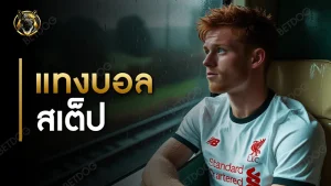 แทงบอลสเต็ป