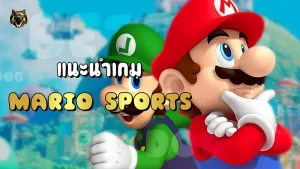 แนะนำเกม Mario Sports
