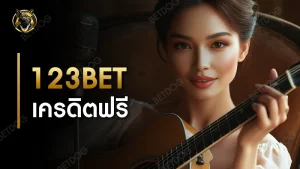 123bet เครดิตฟรี
