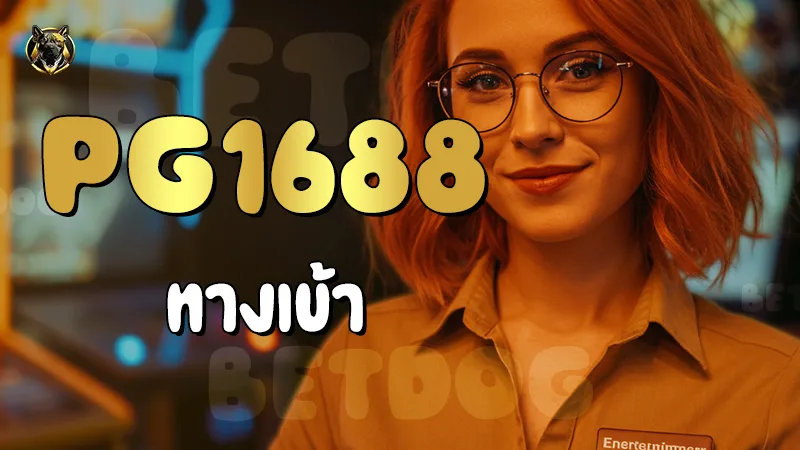 PG1688 ทางเข้า