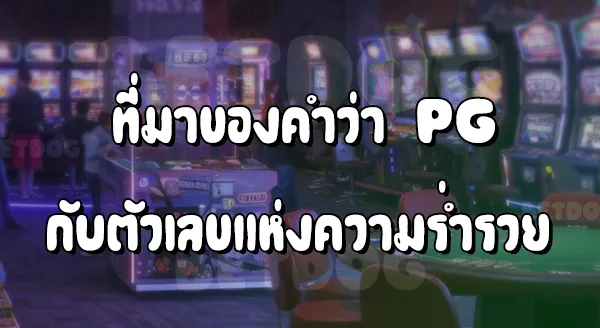 PG1688 เครดิตฟรี