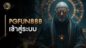 pgfun888 เข้าสู่ระบบ