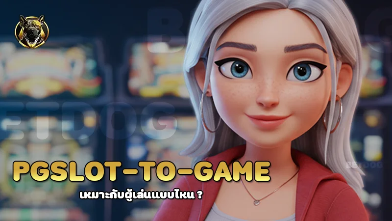 pgslot-to-game