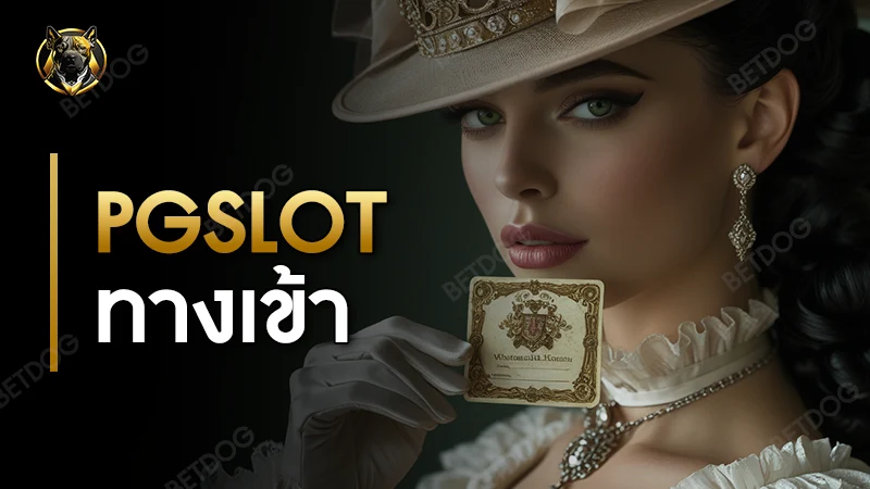 pgslot ทางเข้า