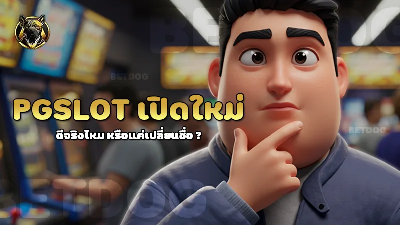 pgslot เปิดใหม่