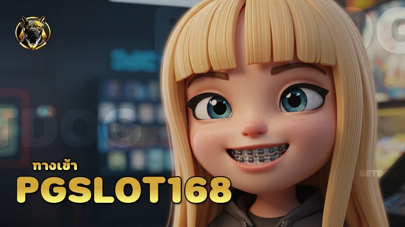 pgslot168 ทางเข้า