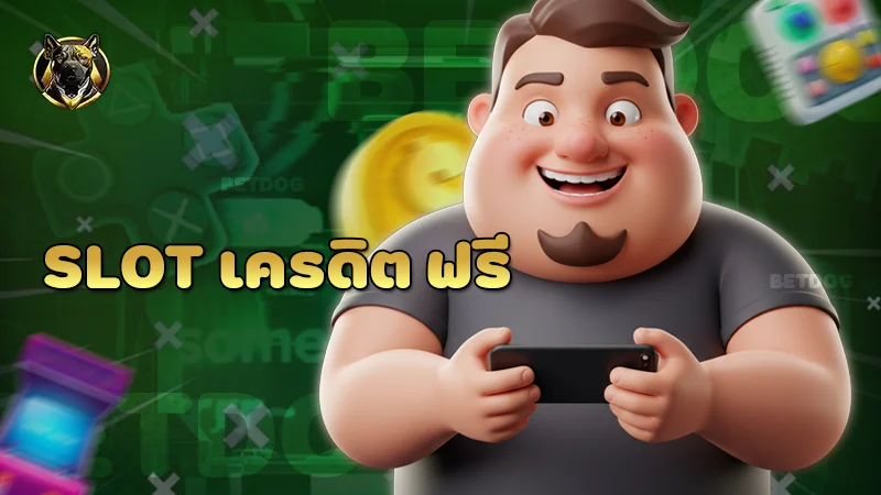 slot เครดิต ฟรี