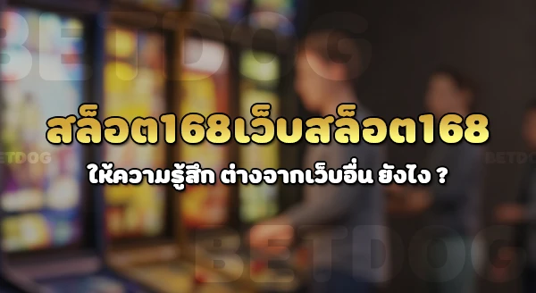 slot168 เว็บสล็อต168