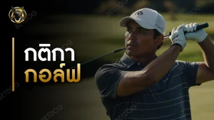 กติกา กอล์ฟ