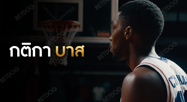 กติกา บาสเกตบอล
