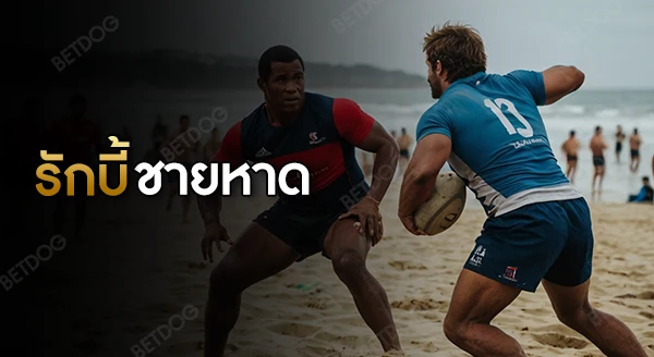 กติกา รักบี้ชายหาด