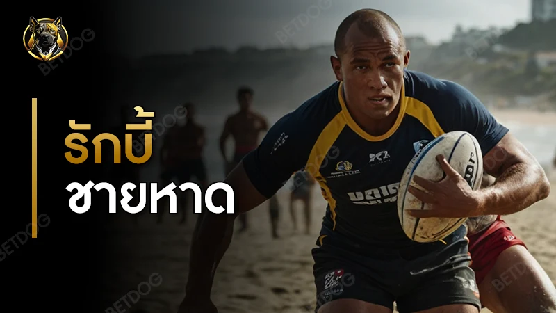 กติกา รักบี้ชายหาด