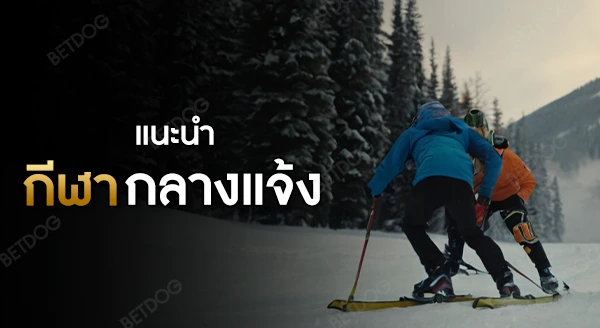 กีฬากลางแจ้ง ต่างประเทศ